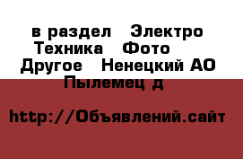  в раздел : Электро-Техника » Фото »  » Другое . Ненецкий АО,Пылемец д.